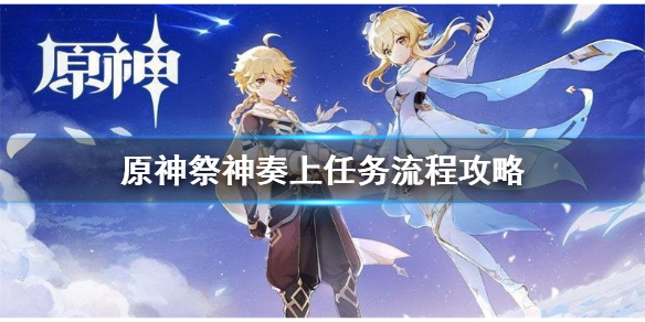 原神祭神奏上寻找结界怎么做（原神祭神奏上寻找结界怎么完成）