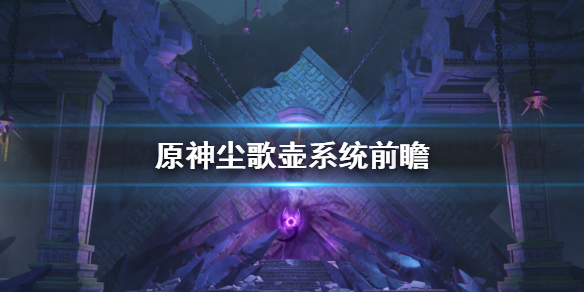 原神尘歌壶是什么（原神尘歌壶是啥）