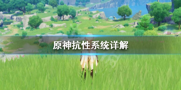 原神抗性有什么用（元神抗性有什么用）