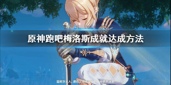 原神跑吧梅洛斯成就怎么完成 原神跑吧梅洛斯成就完成不了