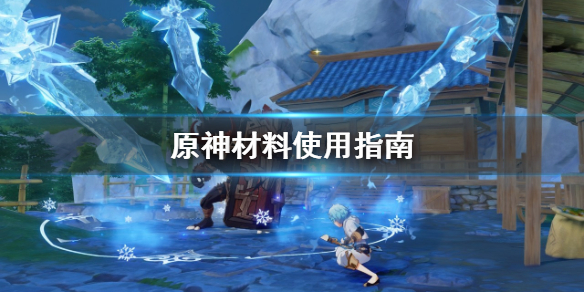 原神材料怎么用（原神怎么打材料）