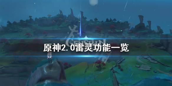 原神2.0雷灵有什么用 原神2.1版本雷灵