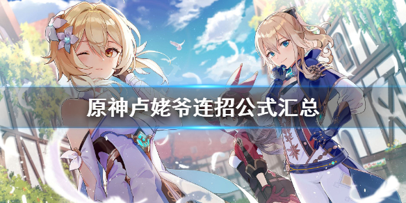 原神卢姥爷连招公式汇总 原神卢姥爷完美阵容搭配