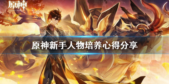 原神新手人物怎么培养（原神新手人物怎么培养）