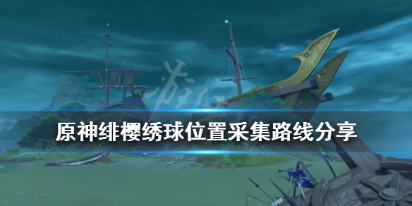 原神绯樱绣球位置采集路线分享（原神绯樱绣球位置图）