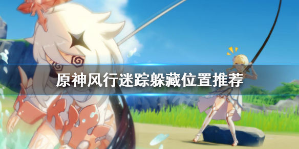 原神风行迷踪藏哪好 元神风行迷踪怎么玩
