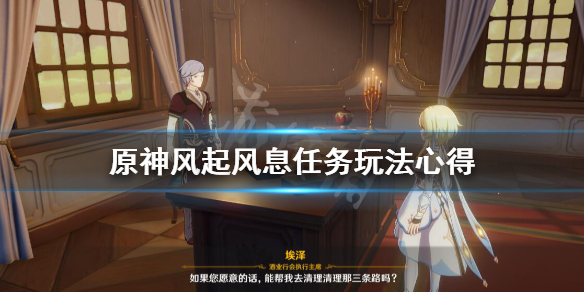 原神风起风息任务怎么做 原神风起风息任务在哪接