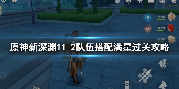 原神新深渊11-2队伍搭配满星过关攻略（原神深渊11-2怎么过）