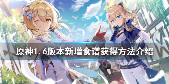 原神1.6新增食谱有什么 原神1.4食谱获取方法大全