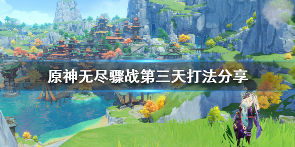 原神无尽骤战第三天怎么玩 原神无尽骤战最后一关怎么打