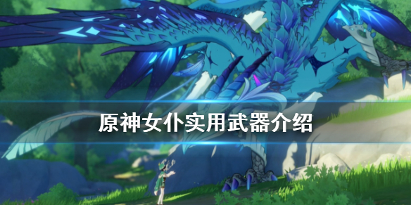 原神女仆用什么武器 原神女仆最好的武器