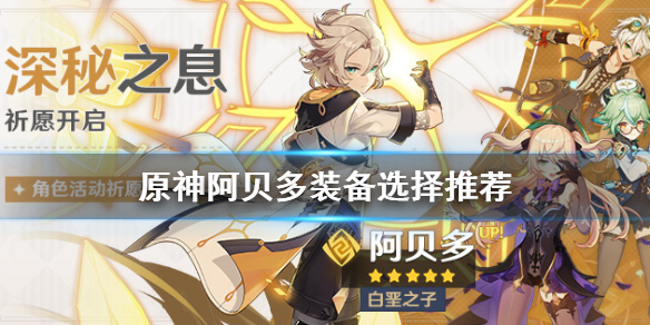 原神阿贝多装备怎么选（原神阿贝多要什么圣遗物）
