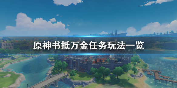 原神书抵万金任务在哪 原神书抵千金