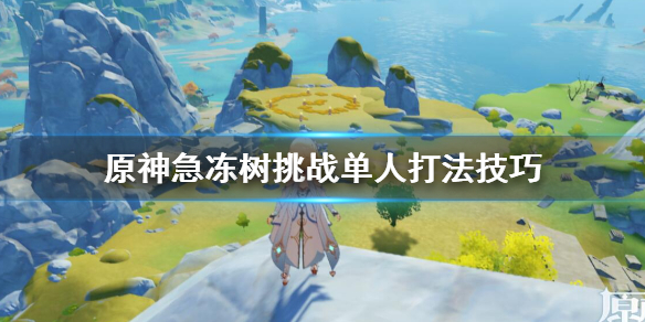 原神白垩与黑龙急冻树单人怎么刷