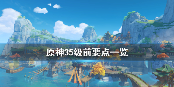 原神35级前怎么玩（原神35级后怎么玩）