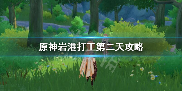 原神打工活动第二天怎么玩 原神打工表情包