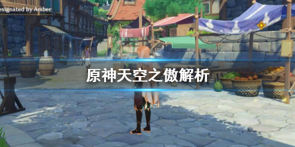 原神天空之傲适合谁（原神天空之傲谁的毕业武器）