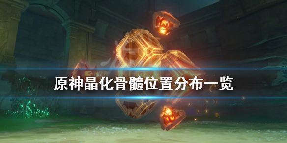 原神晶化骨髓位置在哪（原神晶化骨髓怎么获取）