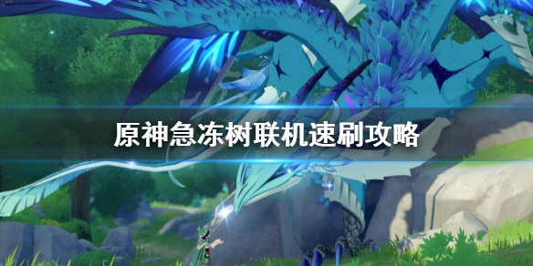 原神急冻树怎么速刷（原神急冻树怎么秒）