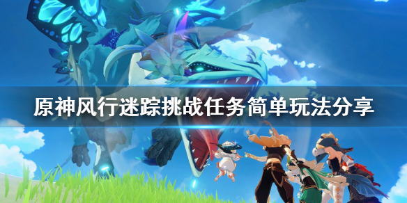 原神风行迷踪挑战任务怎么玩 原神 风行迷踪