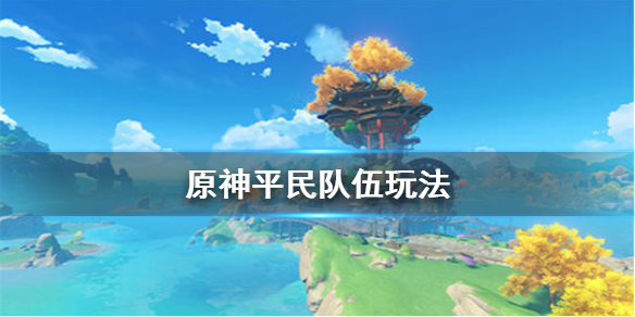 原神平民队伍怎么玩（元神平民队）