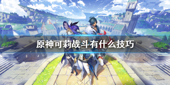 原神可莉实战技巧分享（原神可莉实战技巧分享视频）