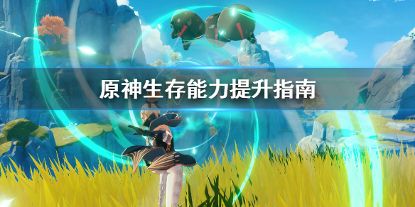 原神生存能力怎么提升（原神生存的方式任务失败）