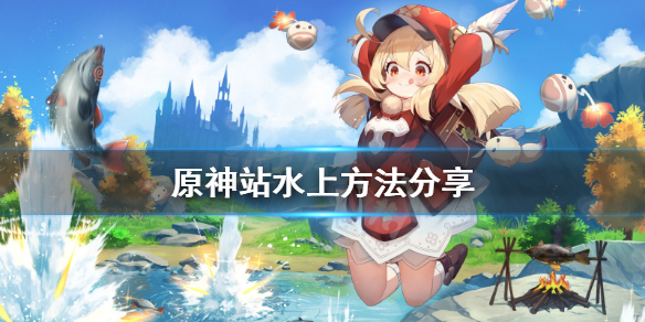 原神怎么站在水上（原神怎么跳入水中）