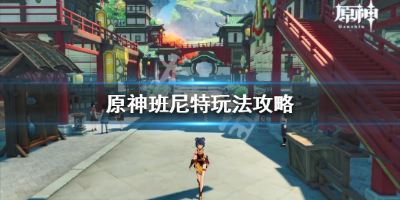 原神班尼特要养吗 原神班尼特适不适合培养