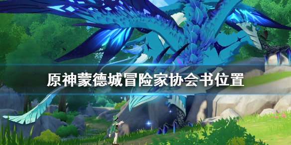 原神蒙德城冒险家协会书位置 蒙德冒险团在哪