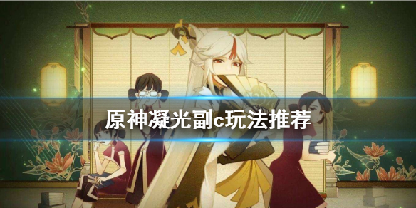 原神凝光副c怎么玩 原神凝光副c怎么搭配