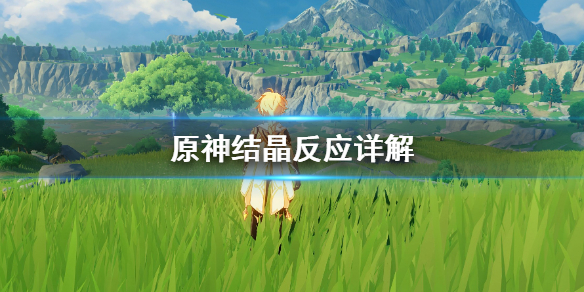 原神结晶反应有什么用（原神结晶反应是什么）