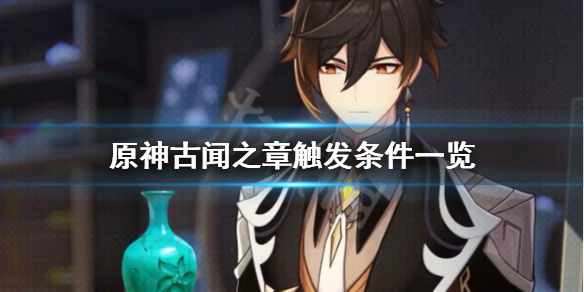 原神古闻之章怎么触发（原神古闻之章怎么开启）