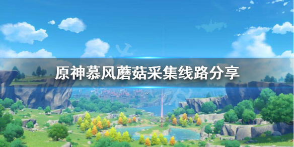 原神蘑菇多久刷新一次（原神蘑菇多久刷新一次）