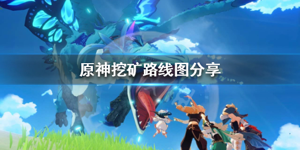 原神怎么挖矿快 原神怎么挖矿石