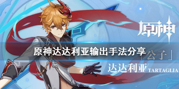 原神公子怎么玩（原神公子用法）