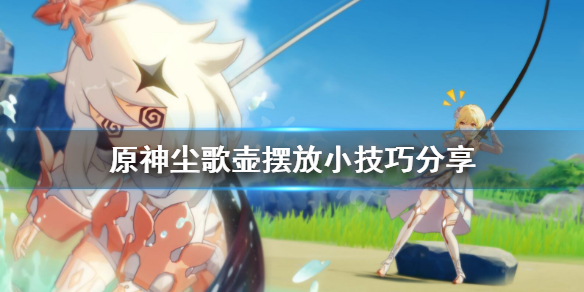 原神尘歌壶摆放有什么技巧 原神尘歌壶放哪