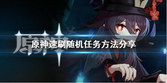 原神怎么速刷随机任务（原神随机任务刷新）