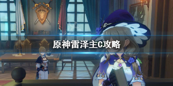 原神雷泽主C怎么搭配圣遗物（元神雷泽主c怎么搭配圣遗物）