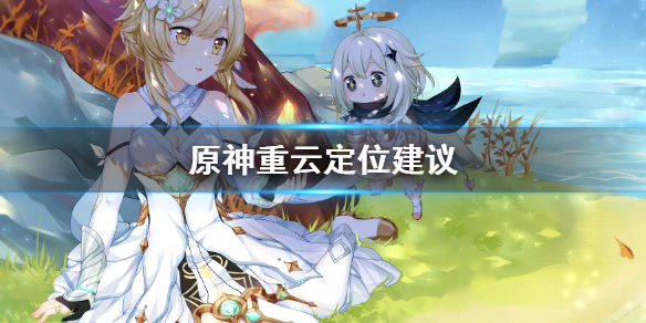 原神重云定位是什么 原神重云位置