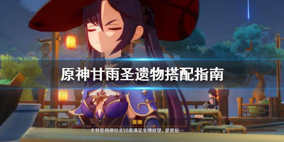 原神甘雨怎么搭配圣遗物（原神甘雨推荐圣遗物）