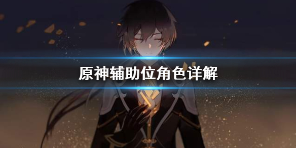原神辅助位角色怎么用（原神辅助角色有什么用）