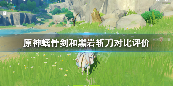 原神黑岩斩刀和螭骨剑哪个好（原神黑岩斩刀和螭骨剑哪个好）