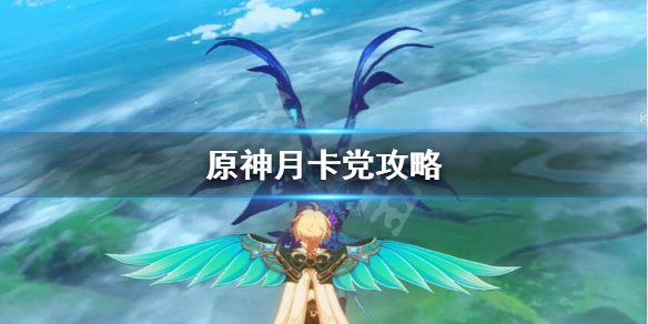 原神月卡党怎么玩（原神月卡党该怎么玩）