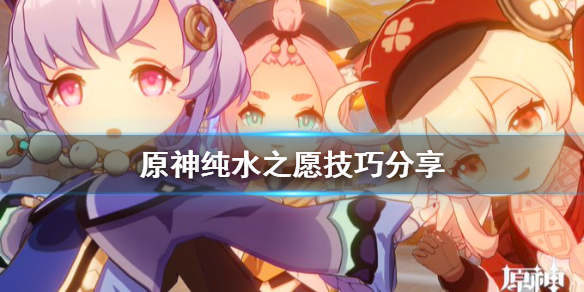 原神纯水之愿有什么技巧（元神纯水之愿活动怎么开启）