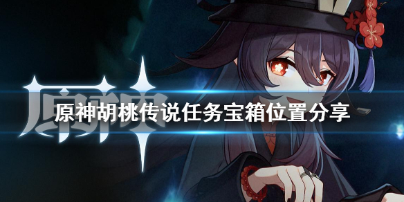 原神奈何蝶飞去任务宝箱在哪 原神奈何蝶归去攻略