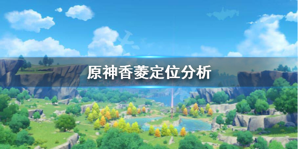 原神香菱值得培养吗 原神香菱值得培养吗2023