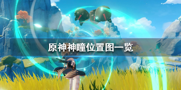原神神瞳在哪（原神神瞳在哪找）