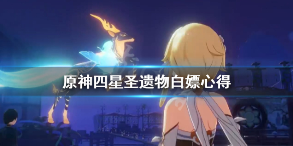 原神怎么白嫖四星圣遗物 原神白嫖四星圣遗物攻略图