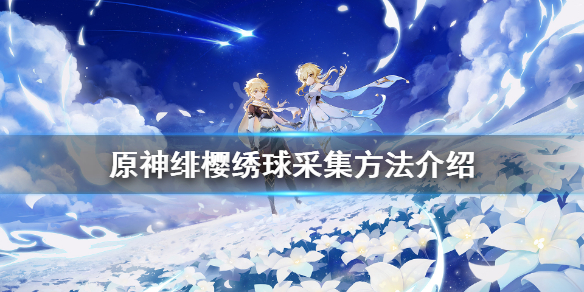 原神绯樱绣球怎么采（原神绯樱绣球怎么得）